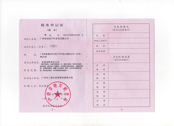 優(yōu)陽(yáng)稅務(wù)登記證